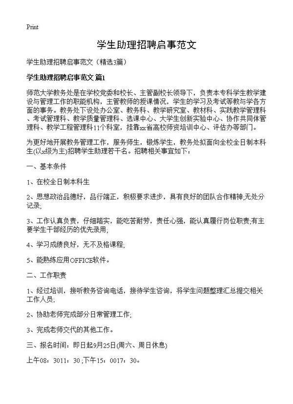 学生助理招聘启事范文3篇