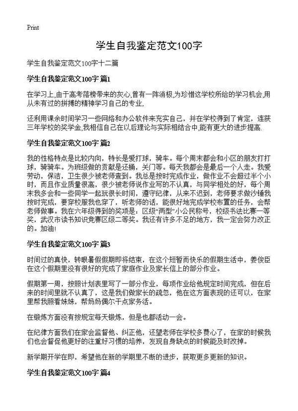 学生自我鉴定范文100字