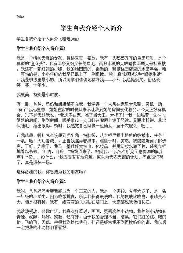 学生自我介绍个人简介3篇