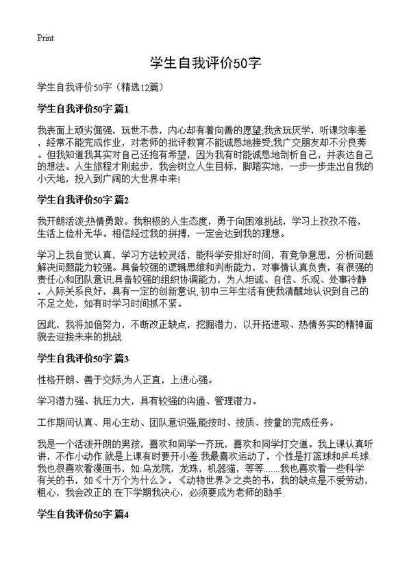 学生自我评价50字12篇