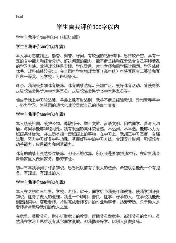 学生自我评价300字以内10篇