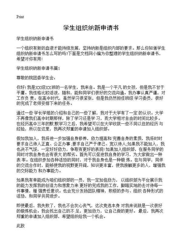 学生组织纳新申请书
