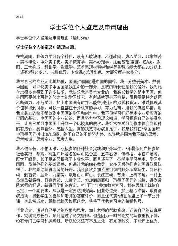 学士学位个人鉴定及申请理由5篇