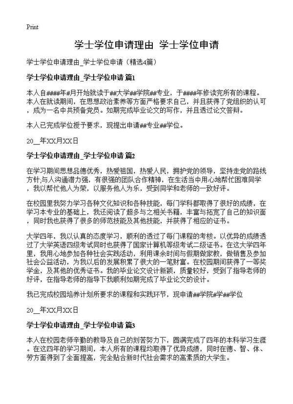 学士学位申请理由 学士学位申请4篇