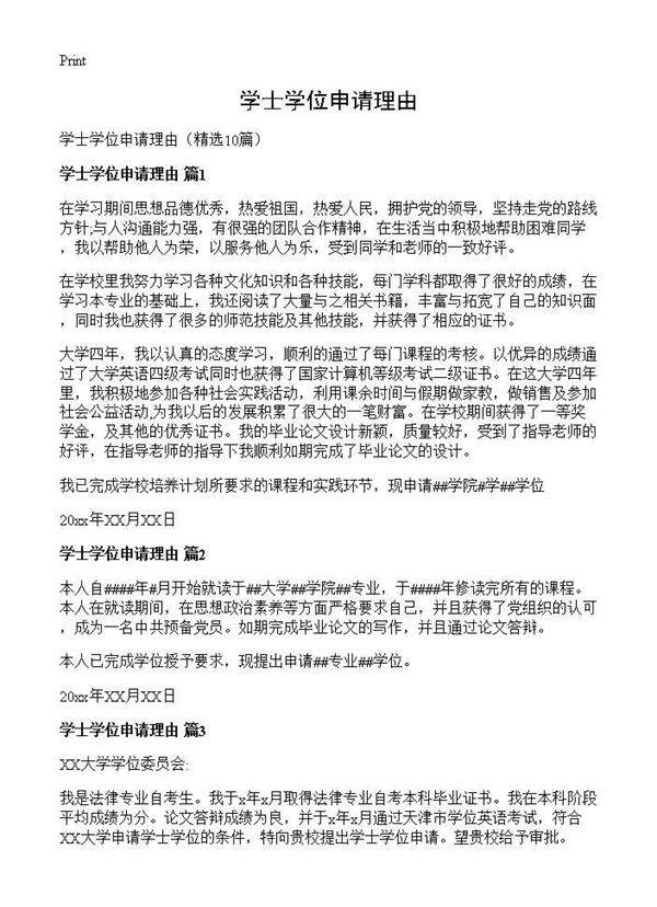 学士学位申请理由10篇