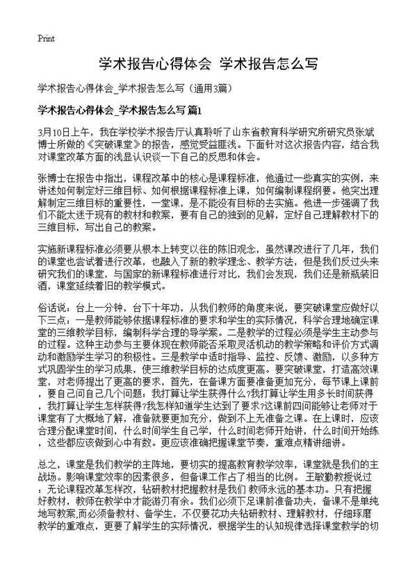 学术报告心得体会 学术报告怎么写3篇