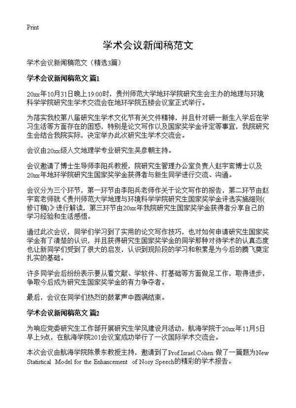 学术会议新闻稿范文3篇