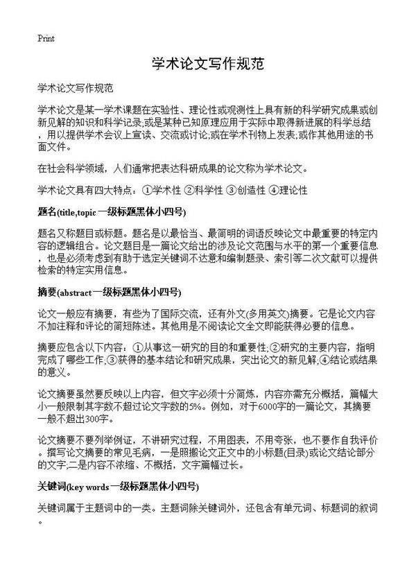 学术论文写作规范
