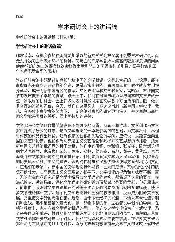 学术研讨会上的讲话稿3篇