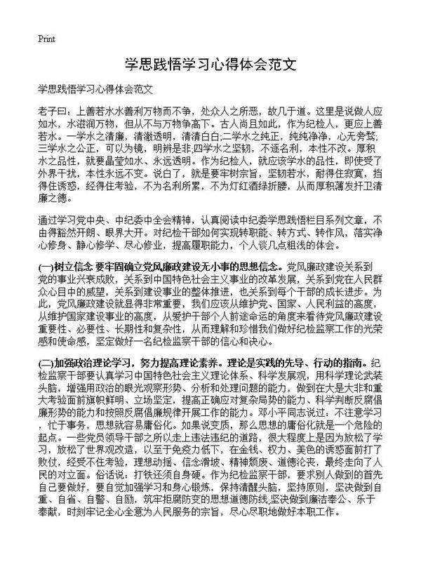 学思践悟学习心得体会范文