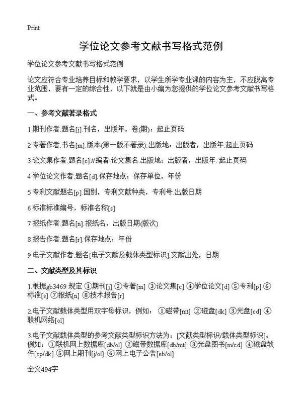 学位论文参考文献书写格式范例