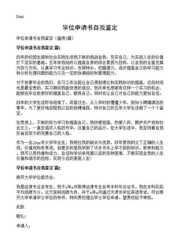 学位申请书自我鉴定5篇