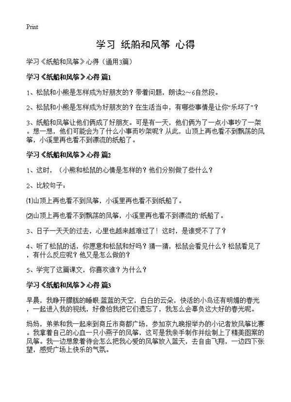 学习《纸船和风筝》心得3篇