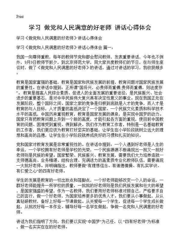 学习《做党和人民满意的好老师》讲话心得体会