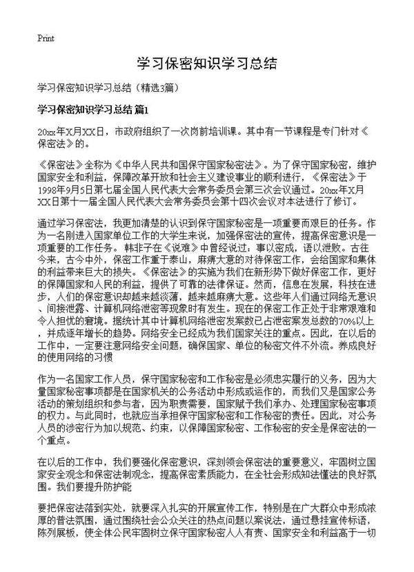 学习保密知识学习总结3篇