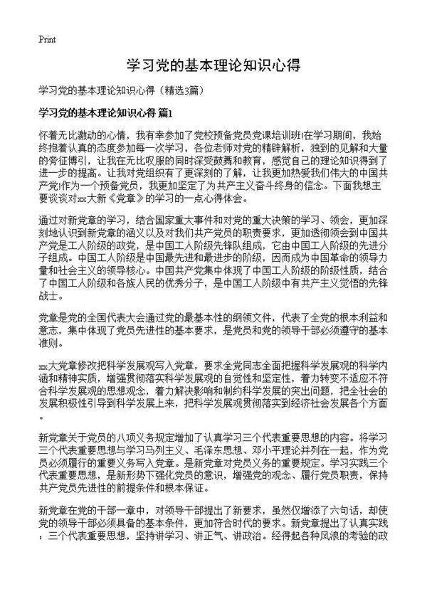 学习党的基本理论知识心得3篇