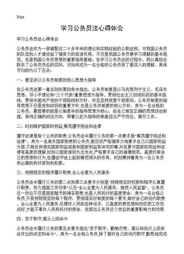 学习公务员法心得体会