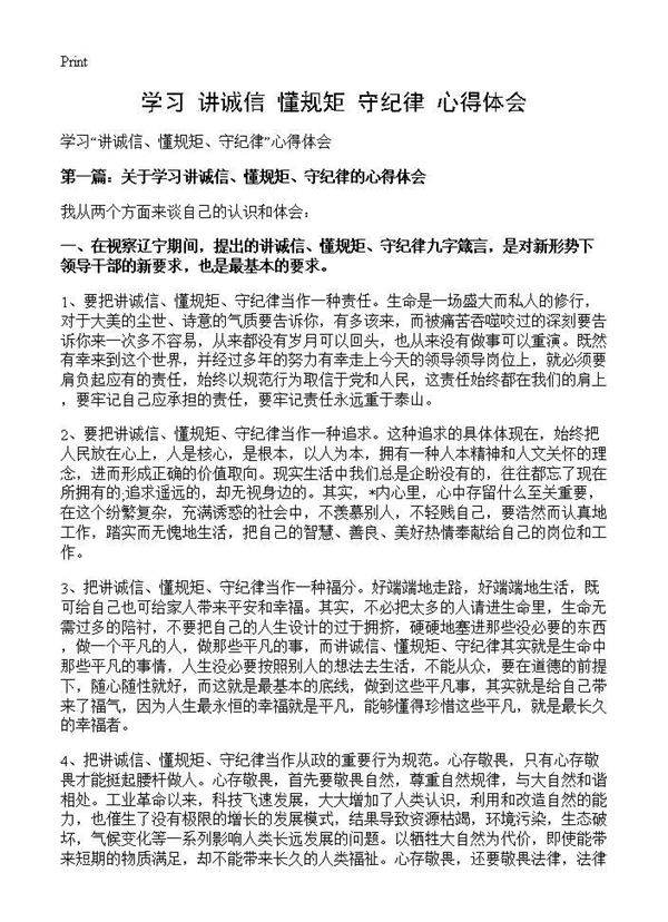 学习讲诚信 懂规矩 守纪律心得体会