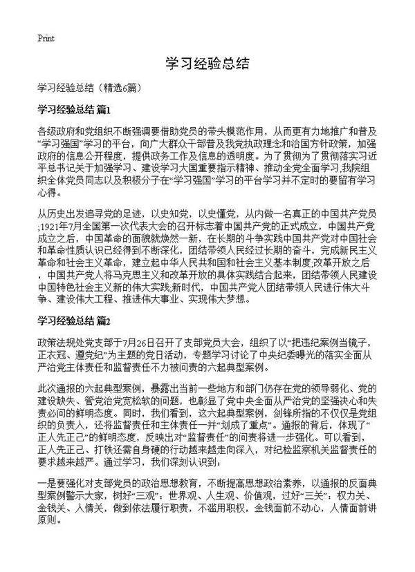 学习经验总结6篇