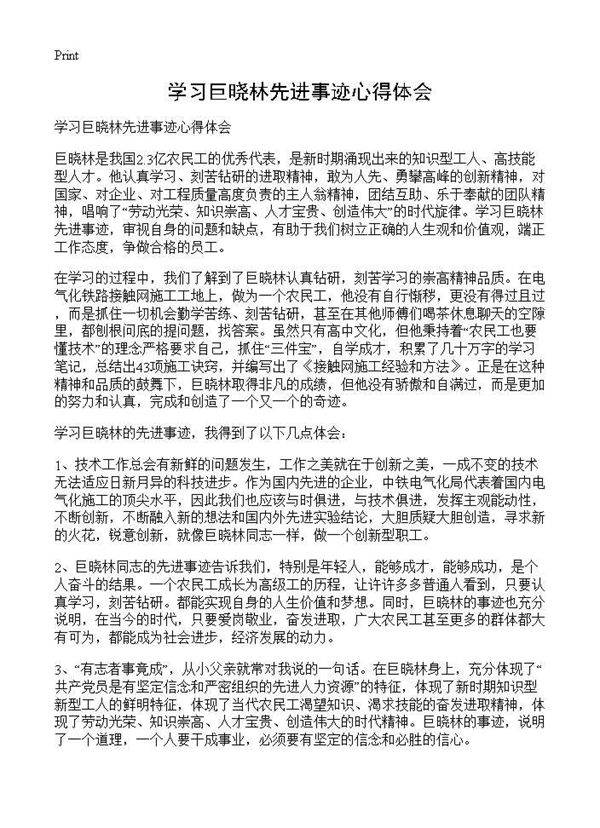 学习巨晓林先进事迹心得体会
