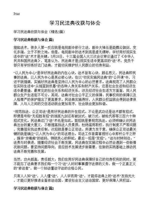 学习民法典收获与体会3篇