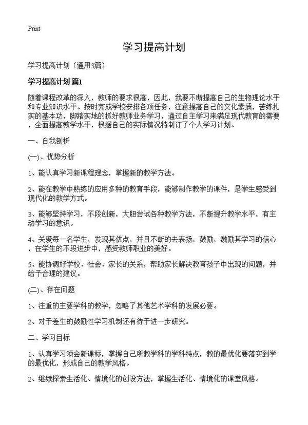 学习提高计划3篇