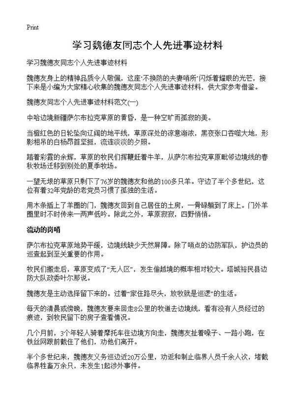 学习魏德友同志个人先进事迹材料