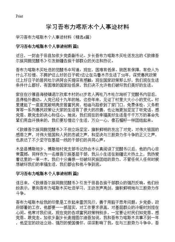 学习吾布力喀斯木个人事迹材料4篇