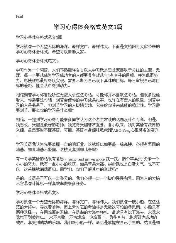 学习心得体会格式范文3篇
