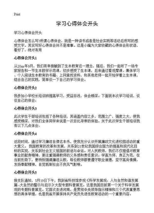 学习心得体会开头