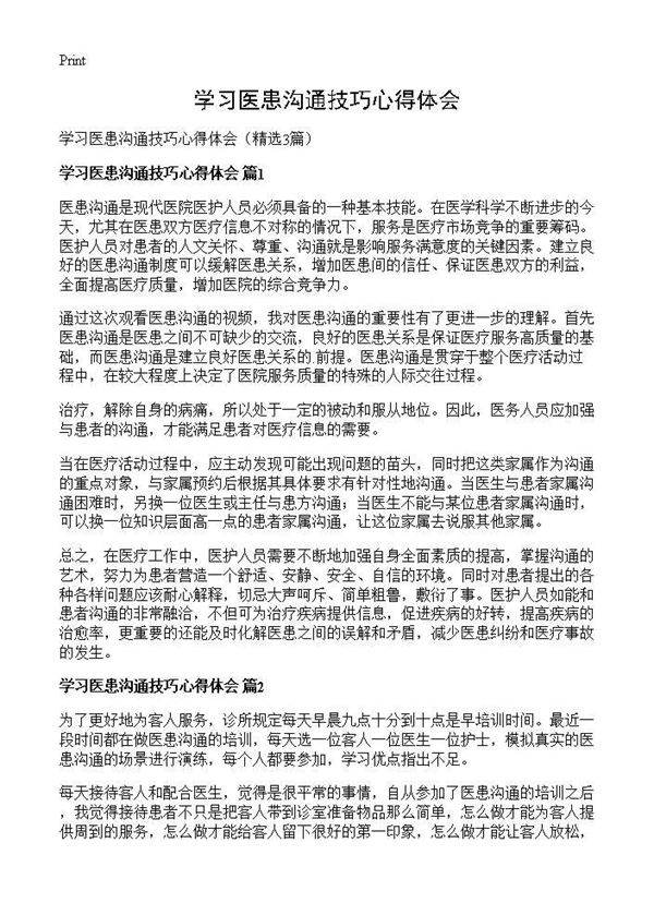 学习医患沟通技巧心得体会3篇