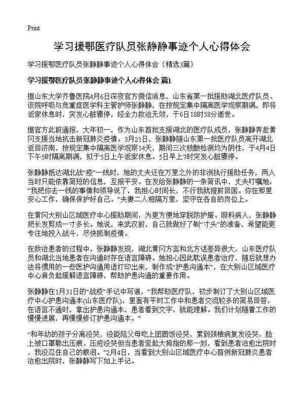 学习援鄂医疗队员张静静事迹个人心得体会3篇