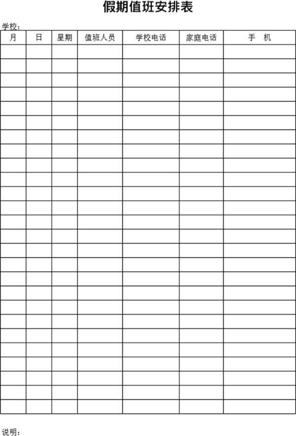 假期值班安排表模板
