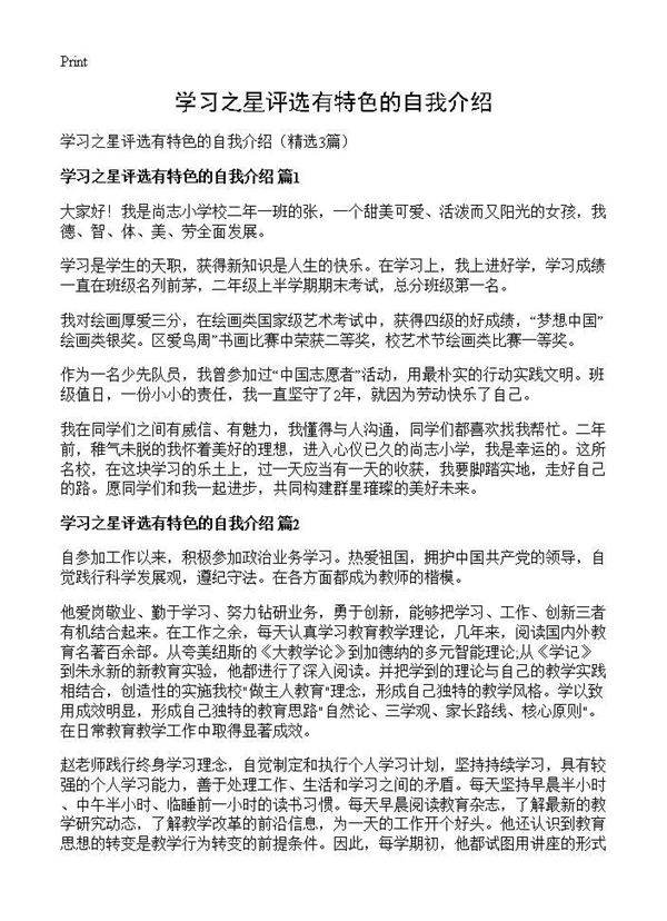 学习之星评选有特色的自我介绍3篇