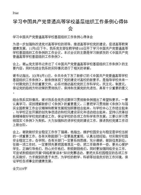 学习中国共产党普通高等学校基层组织工作条例心得体会