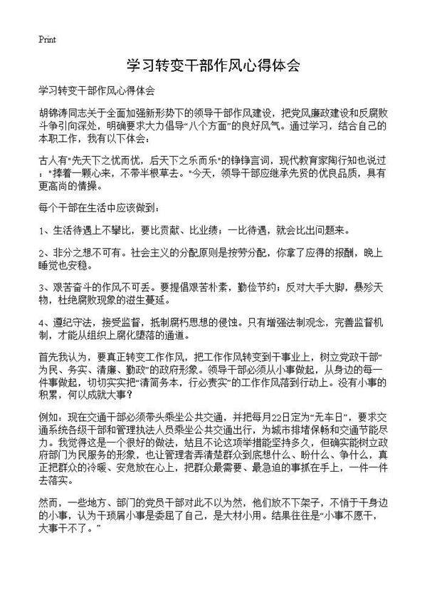 学习转变干部作风心得体会