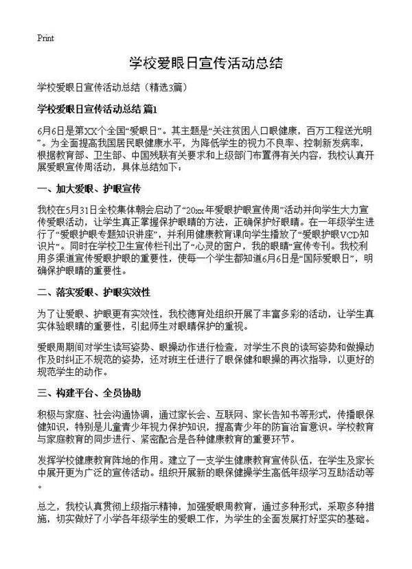 学校爱眼日宣传活动总结3篇