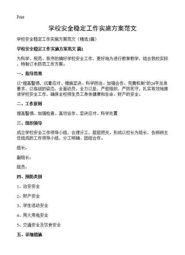 学校安全稳定工作实施方案范文3篇
