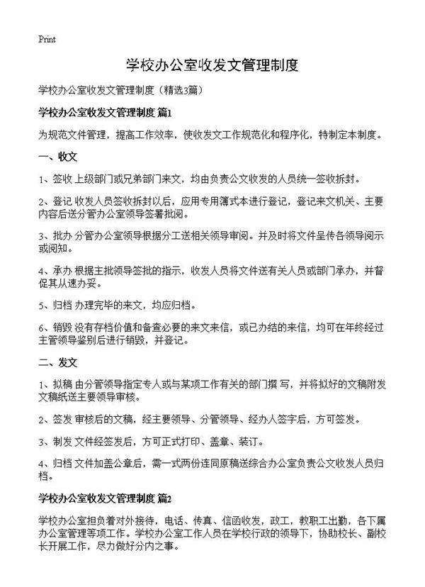 学校办公室收发文管理制度3篇
