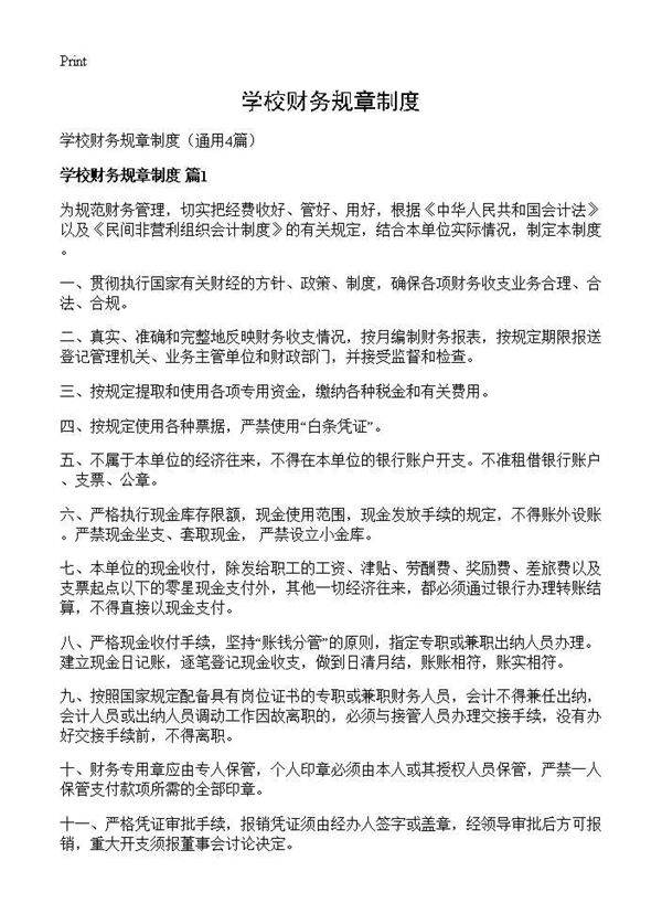 学校财务规章制度4篇