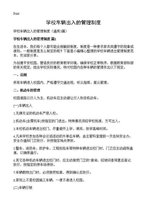 学校车辆出入的管理制度3篇