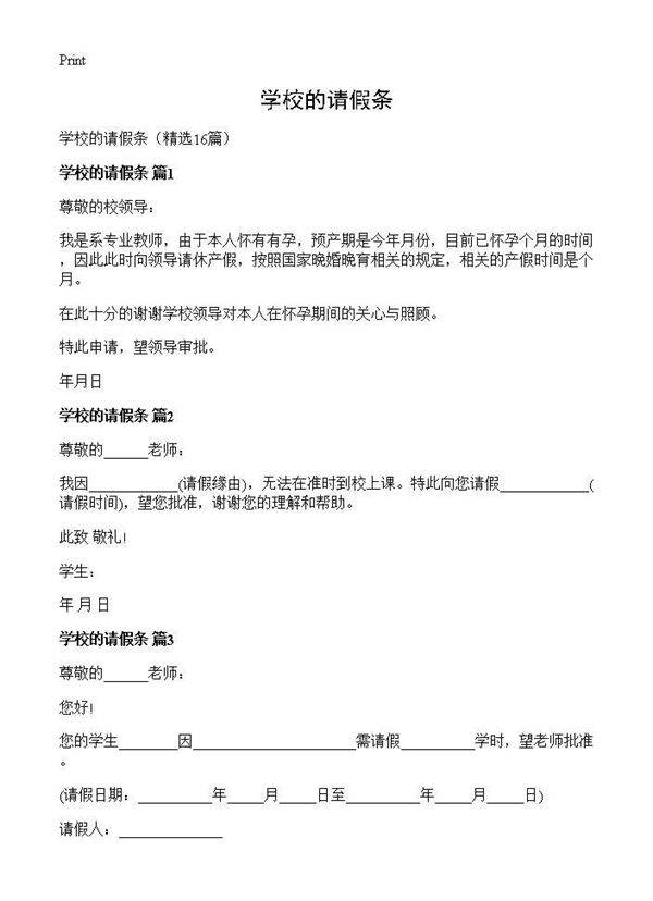 学校的请假条16篇
