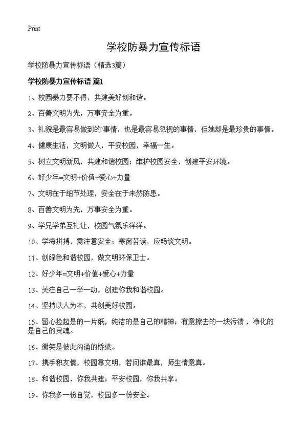 学校防暴力宣传标语3篇