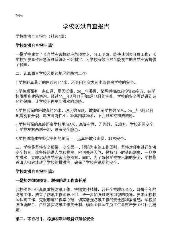 学校防洪自查报告5篇