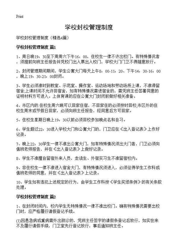 学校封校管理制度4篇