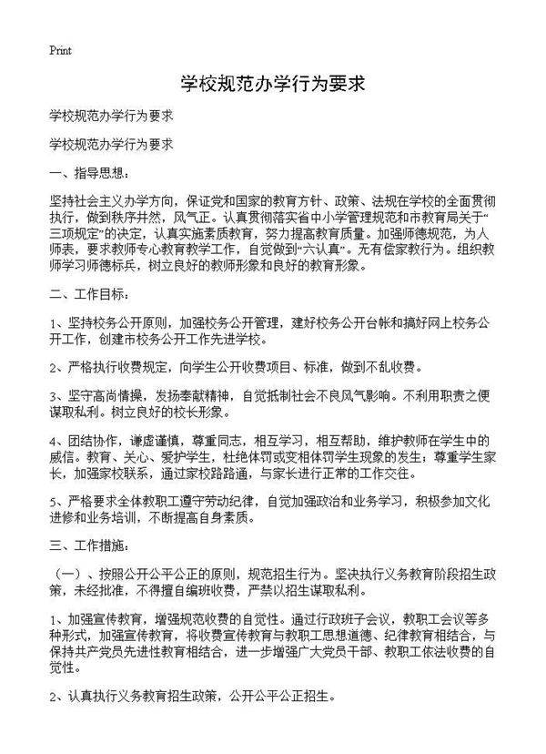 学校规范办学行为要求