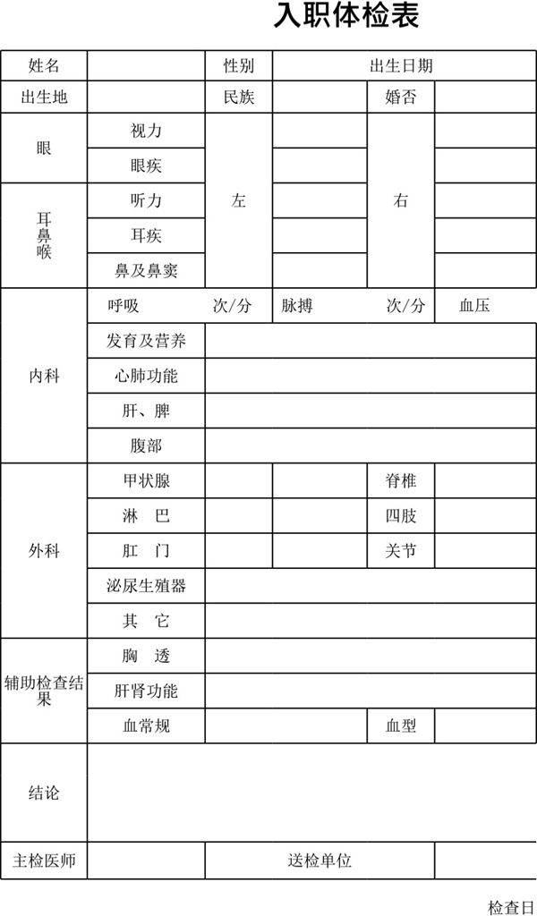 入职体检表