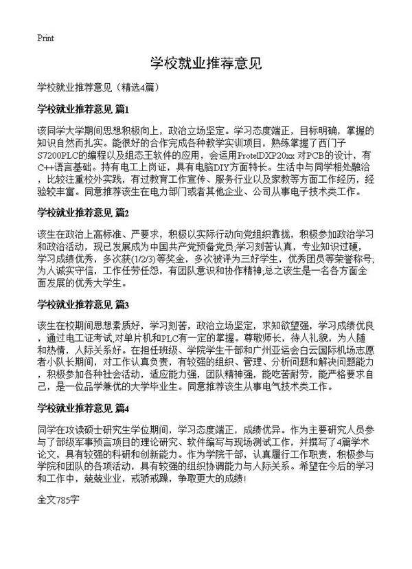 学校就业推荐意见4篇