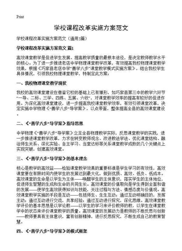 学校课程改革实施方案范文3篇