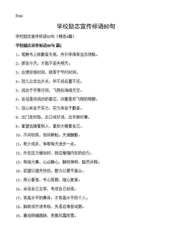 学校励志宣传标语80句4篇
